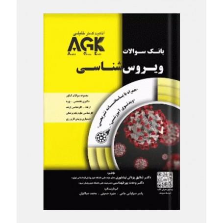 بانک سوالات ویروس شناسی همراه با پاسخنامه تشریحی یزدانی / اناهید گستر خلیلی