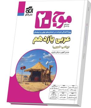 الگو موج بیست 20 مرحله ای و جامع عربی یازدهم 11 ریاضی - تجربی