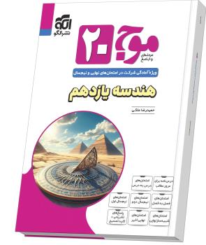 الگو موج بیست 20 مرحله ای و جامع هندسه یازدهم 11 ریاضی