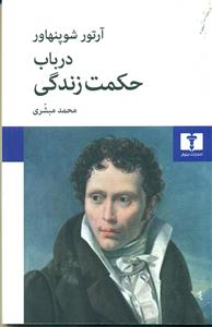 در باب حکمت زندگی / نیلوفر