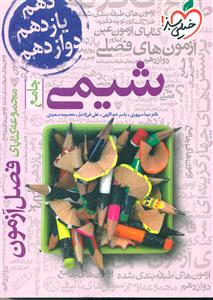 خیلی سبز شیمی جامع کنکور جدید مجموعه کتابای فصل ازمون