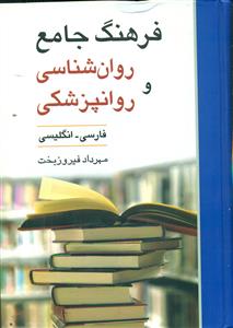 فرهنگ جامع روان شناسی و روانپزشکی فارسی - انگلیسی/ویرایش