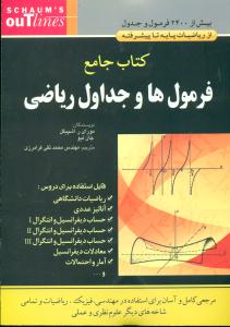 کتاب جامع فرمول ها و جداول ریاضی/علوم ایران