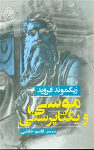 موسی و یکتاپرستی / مصدق