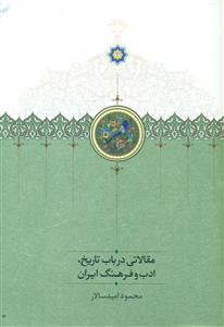 مقالاتی در باب تاریخ ادب و فرهنگ ایران/سخن