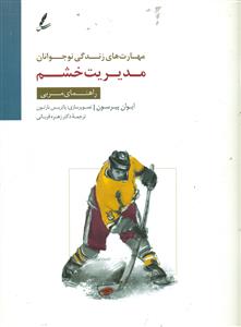 مهارت های زندگی نوجوانان مدیریت خشم / راهنمای مربی / سایه سخن