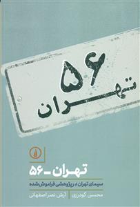 تهران 56  /نی