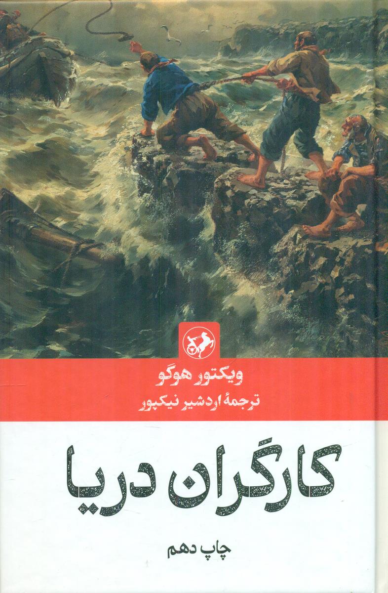 کارگران دریا / امیرکبیر