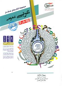 مشاوران عربی عمومی پایه 10+11 کنکور 99 بازنویسی کامل