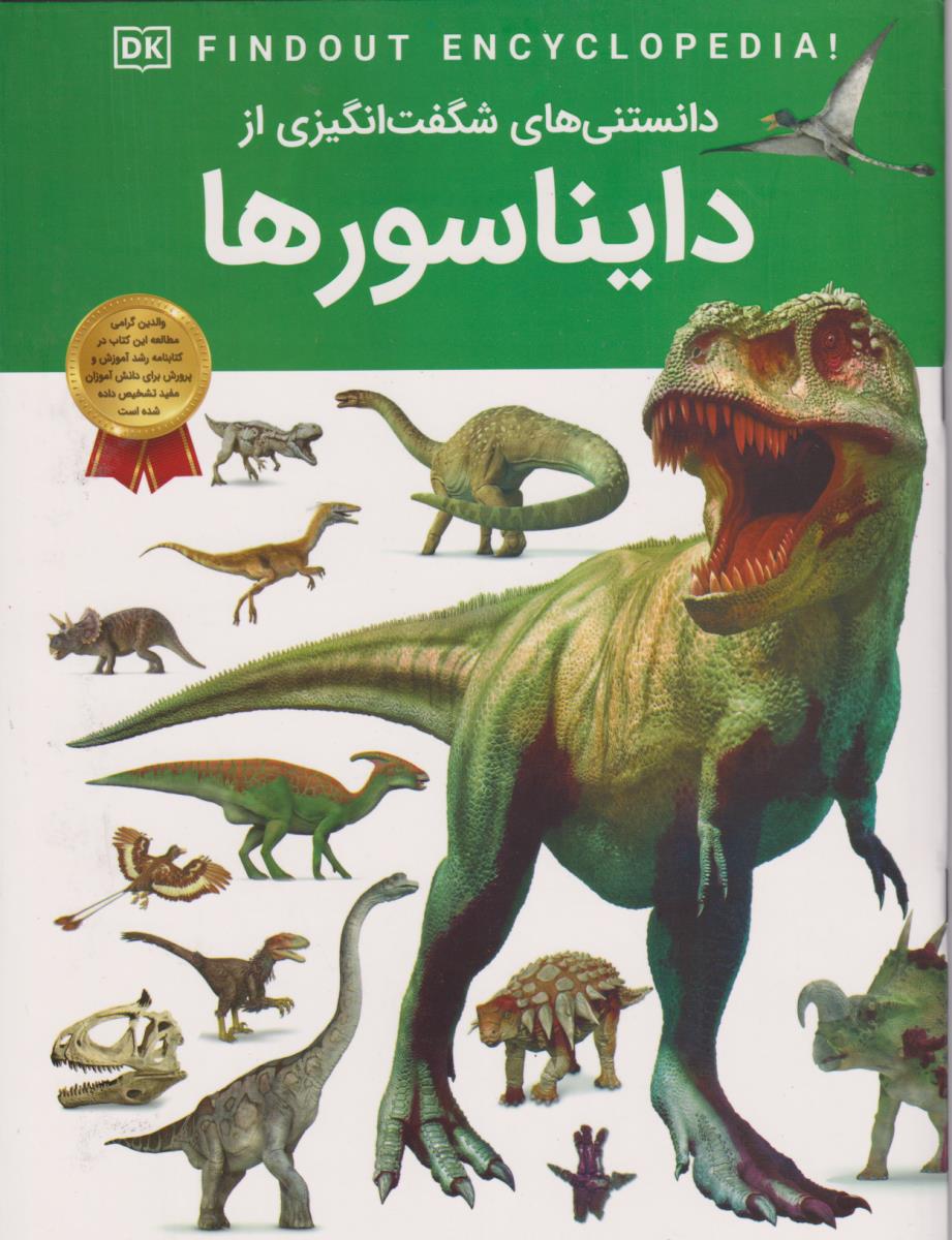 دانستنی های شگفت انگیزی از دایناسورها/دریای کتاب