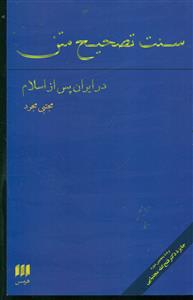 سنت تصحیح متن در ایران پس از اسلام/هرمس