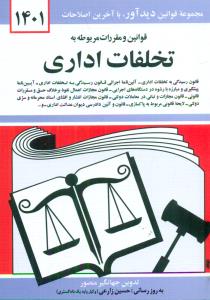قوانین و مقررات مربوطه به تخلفات اداری 1403 جیبی/منصور/دوران