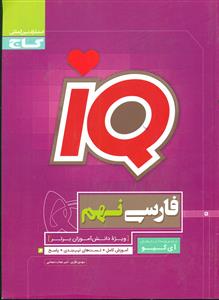 گاج iQ ای کیو فارسی 9