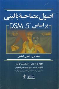 اصول مصاحبه بالینی براساس DSM-5 ج1 : اصول اساسی/ارجمند