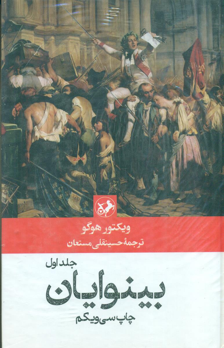 بینوایان 2 جلدی گالینگور / امیرکبیر