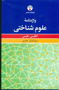 فرهنگ معاصر واژه نامه علوم شناختی انگلیسی - فارسی