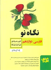 فارسی دوازدهم 12 فنی و حرفه ای و کاردانش امیرسالاری/ نگاه نو