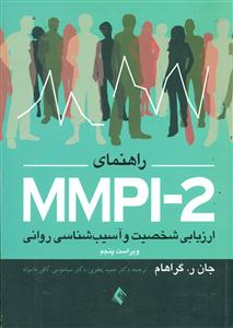 راهنمای MMPI - 2 ارزیابی شخصیت و اسیب شناسی روانی ج1/ارجمند