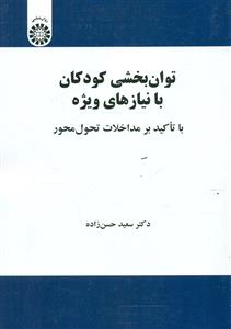 2157 توان بخشی کودکان با نیازهای ویژه / سمت