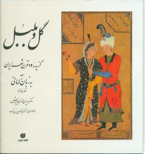 گل و بلبل گزیده 12 قرن شعر ایران به زبان المانی/یساولی