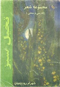 تخیل‏ سبز