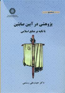 2206 پژوهشی در ایین صابئین با تکیه بر منابع اسلامی/سمت
