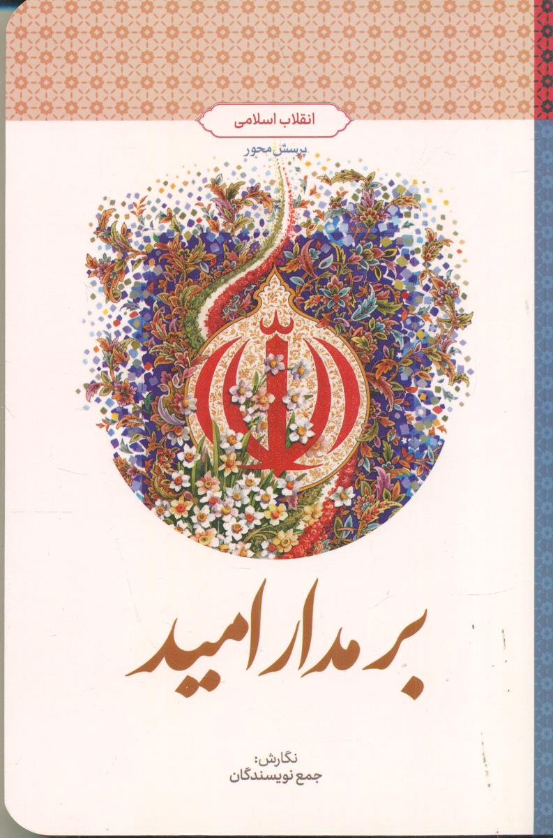 بر مدار امید / معارف