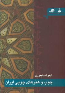 چوب و هنرهای چوبی ایران/مرکب سپید