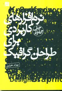 نرم ‏افزارهای ‏کاربردی‏ برای‏ طراحان‏ گرافیک/کتاب ابان