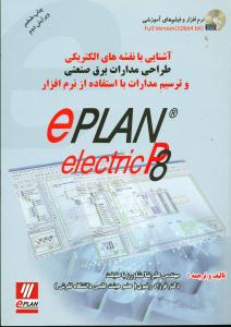 اشنایی با نقشه های الکتریکی طراحی مدارات برق صنعتی ePlAN electric P8/سیمای دانش
