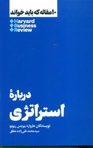 10 مقاله که باید خواند درباره استراتژی/هنوز