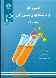 دستور کار ازمایشگاههای شیمی الی 1و2/دانشگاه شیراز