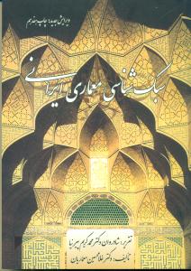 سبک‏ شناسی‏ معماری‏ ایرانی ‏ پیرنیا / گلجام