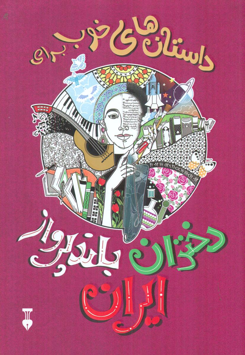 داستان های خوب برای دختران بلند پرواز ایران / نشر نو