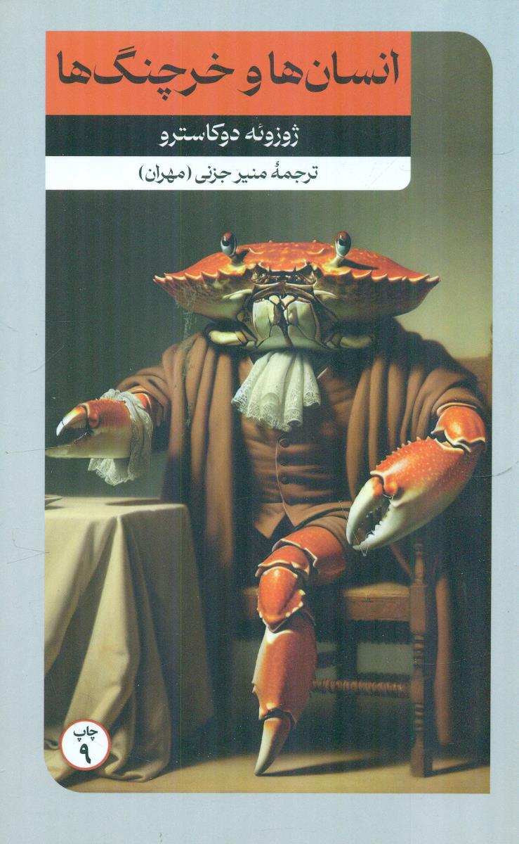 انسان ها و خرچنگ ها / امیرکبیر