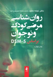 روان شناسی مرضی کودک و نوجوان براساس DSM-5/ ارجمند