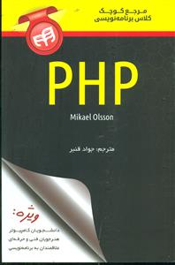 مرجع کوچک کلاس برنامه نویسی PHP/ کیان