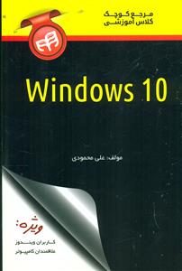 مرجع کوچک کلاس اموزشی ویندوز 10 Windows/کیان