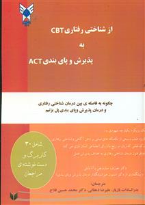 از شناختی رفتاری CBT  به پذیرش و پای بندی  ACT /دانشگاه ازاد یزد