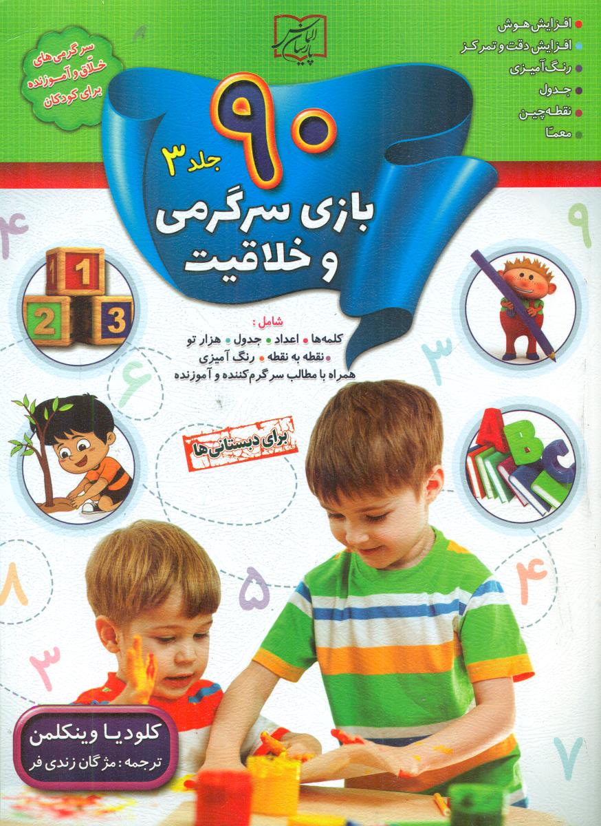 90 بازی سرگرمی و خلاقیت جلد 3 برای دبستانی ها/الماس پارسیان