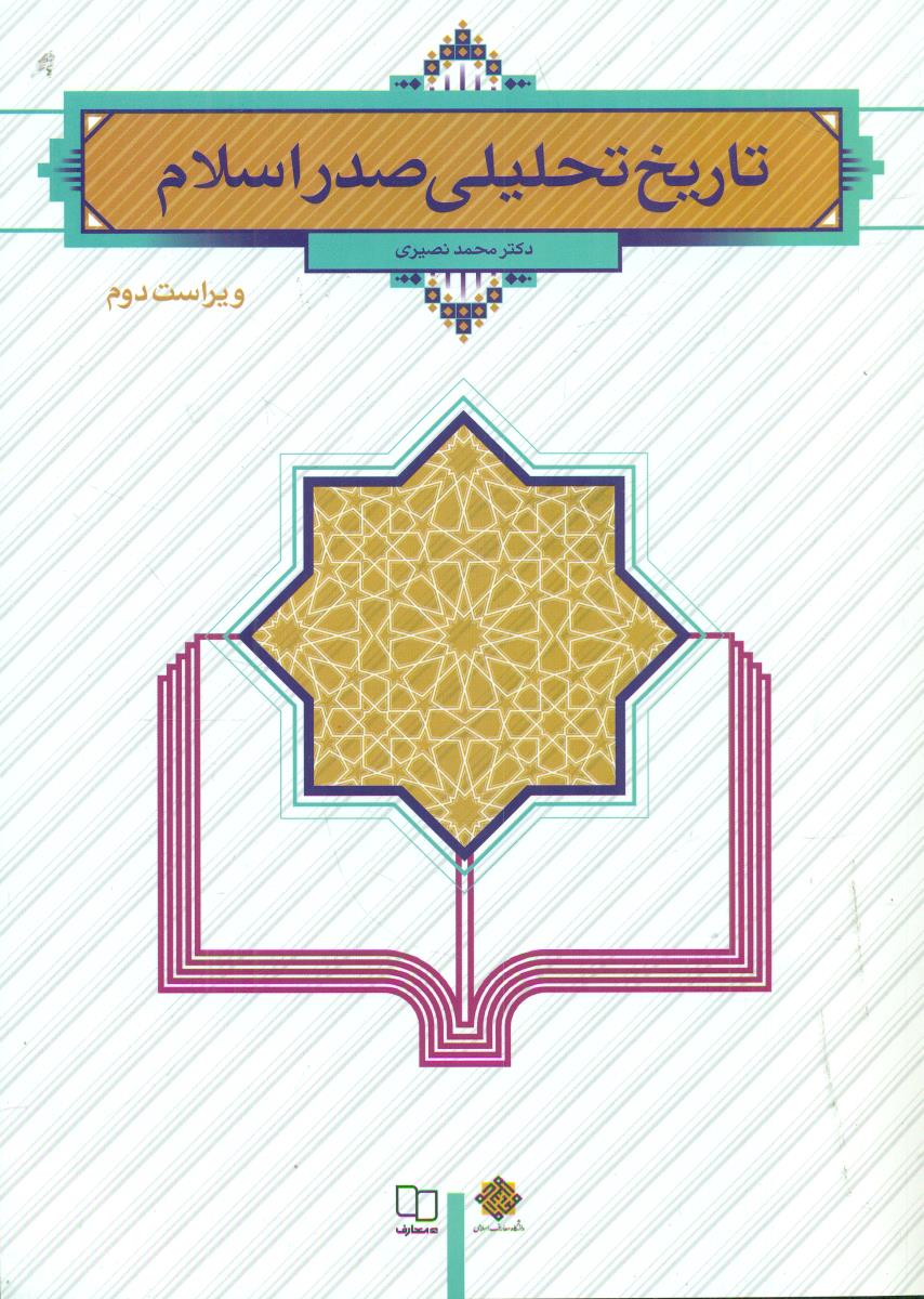 تاریخ تحلیلی صدر اسلام نصیری / معارف