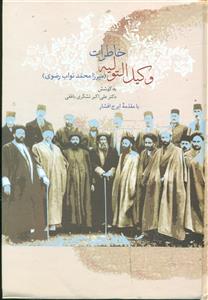 خاطرات وکیل التولیه میرزا محمد نواب رضوی 2جلدی/سخن