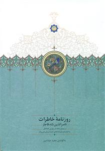 روزنامه خاطرات ناصر الدین شاه قاجار از محرم 1291 تا رمضان 1293 ق/سخن
